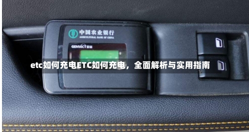 etc如何充电ETC如何充电，全面解析与实用指南-第3张图片