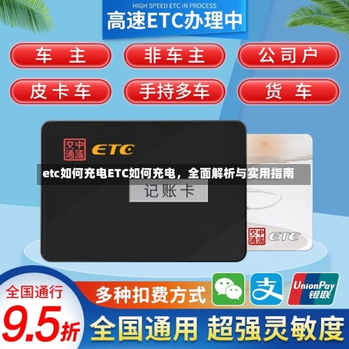 etc如何充电ETC如何充电，全面解析与实用指南-第2张图片