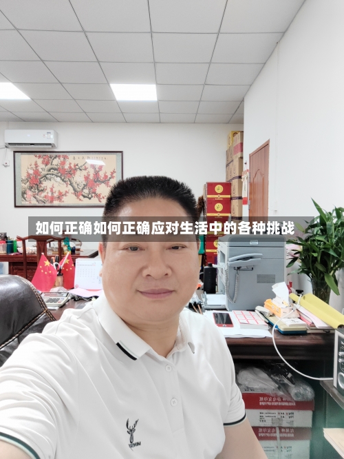 如何正确如何正确应对生活中的各种挑战