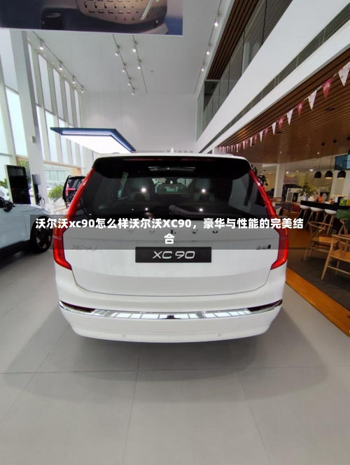 沃尔沃xc90怎么样沃尔沃XC90，豪华与性能的完美结合-第1张图片