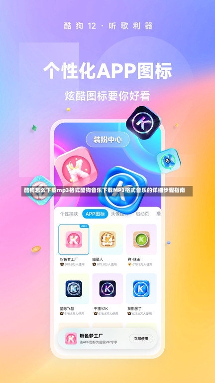 酷狗怎么下载mp3格式酷狗音乐下载MP3格式音乐的详细步骤指南