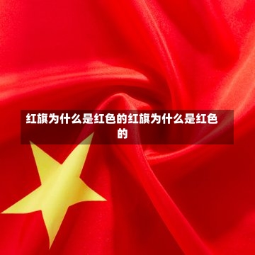 红旗为什么是红色的红旗为什么是红色的